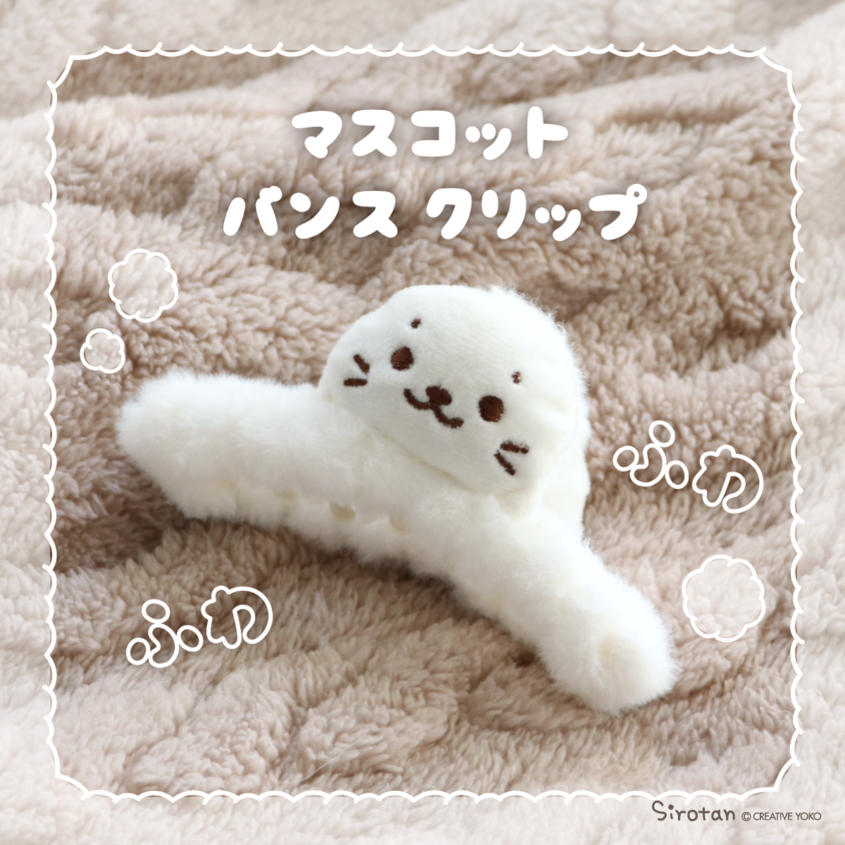 ☁これからの季節にぴったりなヘアアクセが登場☁

■しろたんマスコットバンスクリップ

ふわふわな素材としろたんがとってもかわいい(=・ω・=)♡

おでかけのときのヘアアクセとしても、作業時に髪をまとめるのにも使える大きめクリップです💫

ネットショップはこちら▼
https://t.co/FR6rCv523T 