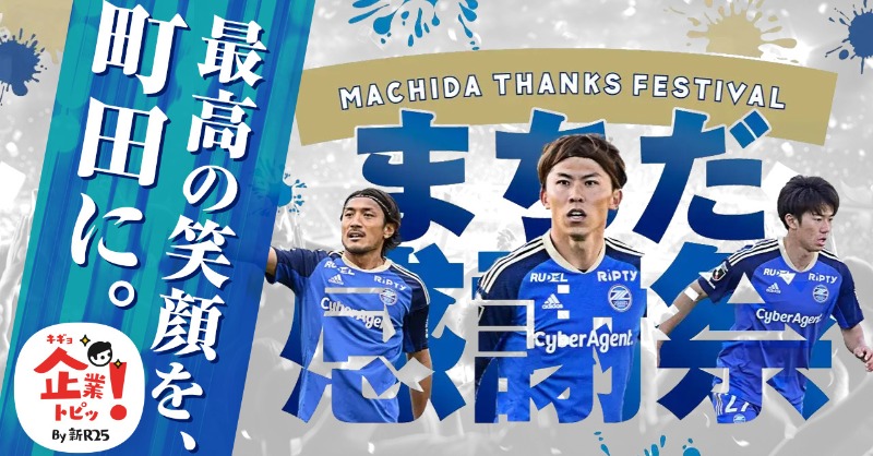 FcMachidaZelvia's tweet photo. 💻メディア掲載情報

#FC町田ゼルビア が 「企業トピ by新R25」に掲載されました👏
2度目の開催となる #まちだ感謝祭 
「自分もゼルビアの一員！」と思える楽しい企画が満載！
ぜひご一読ください。

@shin_R25
#FC町田ゼルビア #zelvia 
#1001いわき