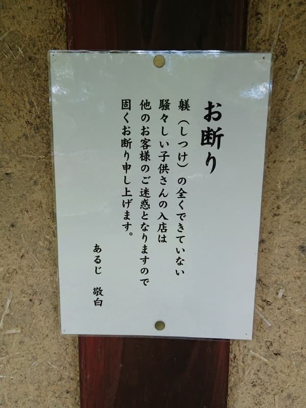 gekibnews's tweet photo. 「しつけのできてない子供さんの入店はお断りします」

客に媚びる店が多いなか、こういう対応できる店が好きだ

この貼り紙は評価できる？できない？ https://t.co/ShH608nr2U