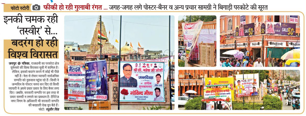 AshwaniJaipar's tweet image. विश्व विरासत को बदरंग करने की इजाजत किसने दी...#wallcity, Jaipur का ये हाल है। @nagar_jaipur के अधिकारियों ने मौन स्वीकृति दे रखी है। मेयर @MuneshGurjarINC जिस तरह से अधिकारियों के खिलाफ बोल रहीं हैं। उम्मीद है यहां भी सक्रिय होंगी।

@amitvajpayee 

@8PMnoCM