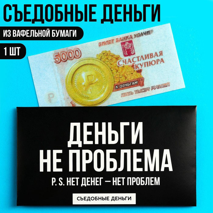 Простые истины от "Экспедиции".
💸
Съедобные деньги из вафельной бумаги «Деньги не проблема», 1 шт.
Цена - 100 руб
#ulsk #ульяновск #деньги #съедобныеденьги