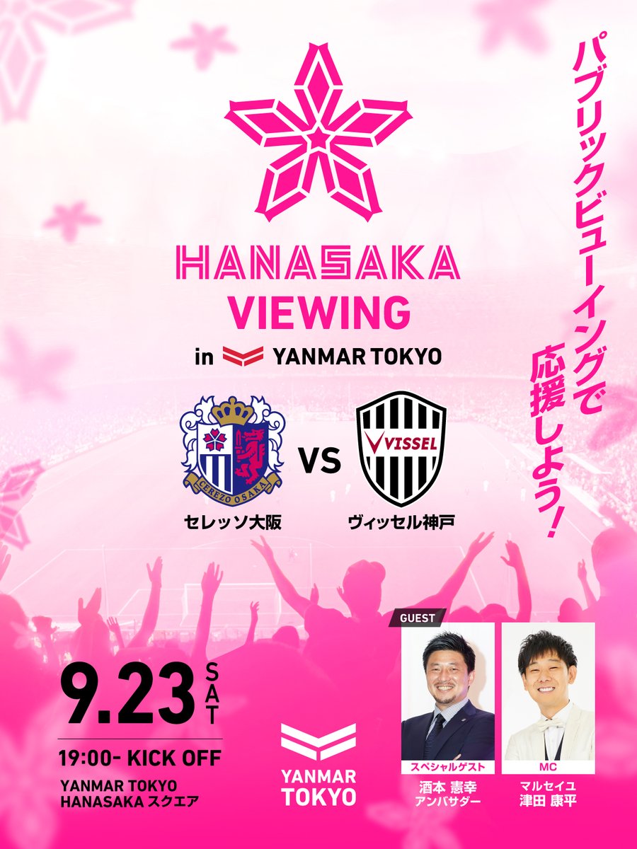 【9/23(土) 第5回HANASAKA VIEWING@YANMAR TOKYO開催決定 🌸】
ゲストは酒本憲幸アンバサダー✨
マルセイユ津田さん（@dangeroustsuda ）のMCも必見😂
来場プレゼントや、#セレッソ大阪 選手サイン入りユニフォーム抽選会も実施！

●開場：18:00
●場所：YANMAR TOKYO地下1階広場「HANASAKA SQUARE」