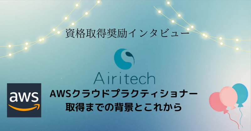 AiritechSupport's tweet photo. 【Airitech技術ブログ】資格取得奨励インタビュー⑩

AWS を1年ほど触った後、Udemy で
「AWS Certified Cloud Practitioner」コースを2ヶ月ほど勉強しました。

https://t.co/vj9dNYN3ju

#Airitech
#クラウドプラクティショナー
#AWS https://t.co/IZKgLRF2YK