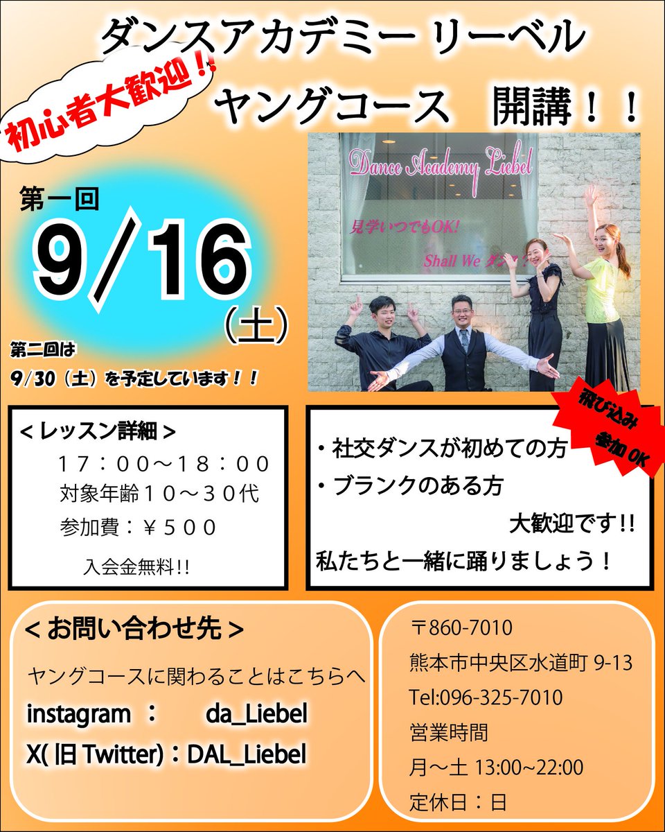 今週9月16(土)よりヤングコースが始まります🎉

全くの初心者でも大丈夫！
しばらくお休みしていた方も大歓迎!!

ワンコインレッスンで入会金も無料!!お気軽にご参加ください！
第1回は9/16、第二回は9/30 
どちらも17:00～お待ちしています！

#熊本 #社交ダンス #競技ダンス
#初心者 #ヤングコース