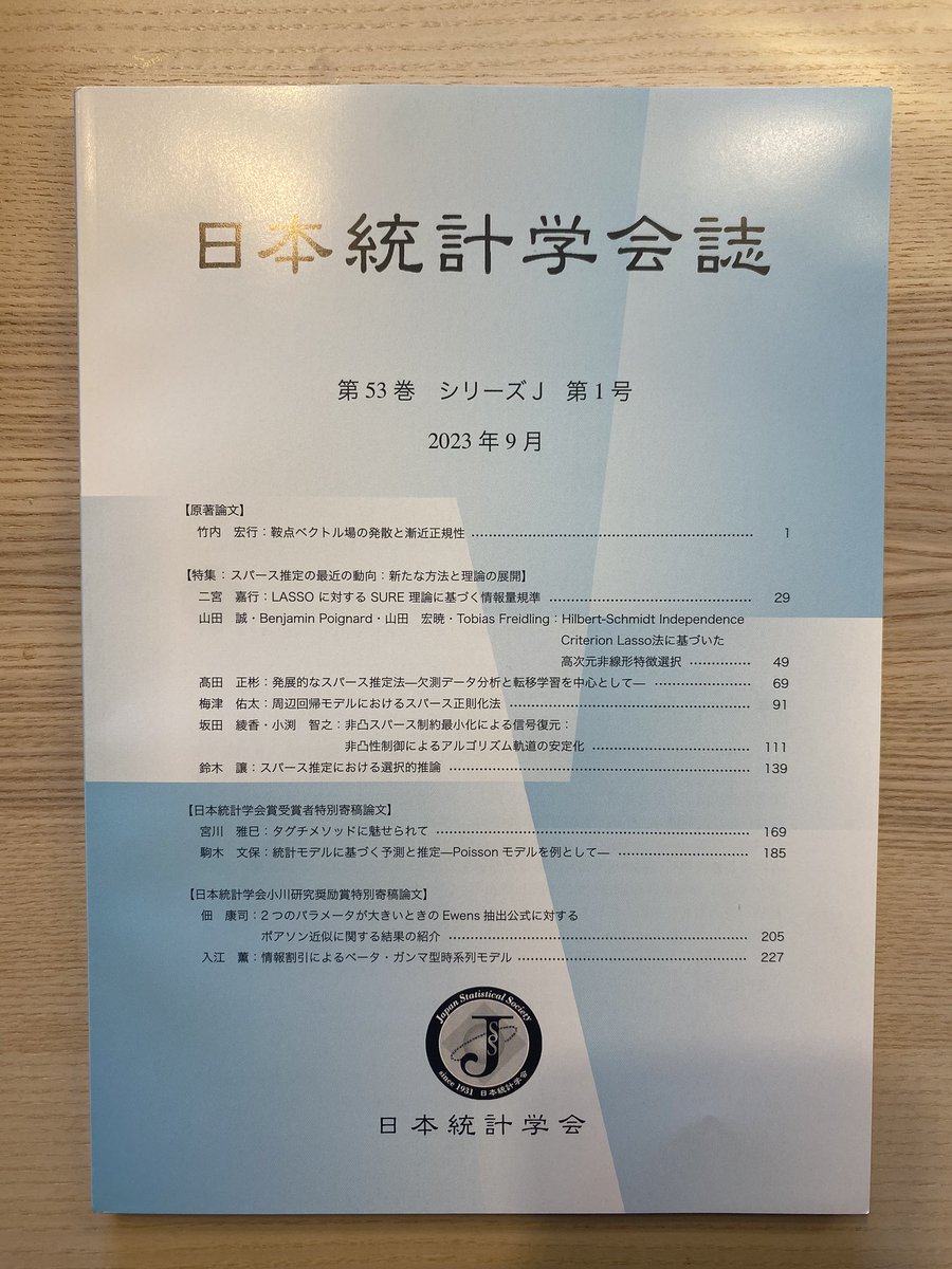 日本統計学会