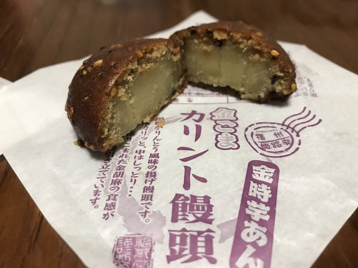 おやつは やっぱり地元の
カリント饅頭やがなぁ😋