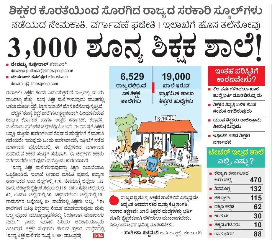 p_shantharaj's tweet photo. @osd_cmkarnataka  
ಮಾನ್ಯರೇ, ಸರ್ಕಾರಿ ಶಾಲೆಗಳಲ್ಲಿ ಗುಣಮಟ್ಟದ ಖಾಯಂ ಶಿಕ್ಷಕರ ಕೊರತೆಯಿಂದ ದಿನೇದಿನೇ ಸರ್ಕಾರಿ ಶಾಲೆಗಳ ದಾಖಲಾತಿ ಕುಸಿಯುತ್ತಿದೆ, ಸರ್ಕಾರಿ ಶಾಲೆಗಳು ಮುಚ್ಚುತ್ತಿವೆ.‌ ದಯಮಾಡಿ ಕಾನೂನು ತೊಡಕನ್ನು ಕೂಡಲೇ ನಿವಾರಿಸಿಕೊಂಡು 15,000 ಶಿಕ್ಷಕರ ನೇಮಕಾತಿಯನ್ನು ಕೂಡಲೇ ಮುಗಿಸಿ ಬಡಮಕ್ಕಳ ಮೂಲಭೂತ ಹಕ್ಕನ್ನು ರಕ್ಷಿಸಿ🙏 https://t.co/3mI4jwlrZu