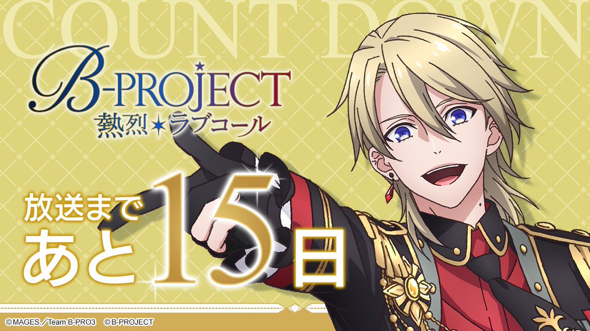 B-PROJECT～熱烈＊ラブコール～ tweet media