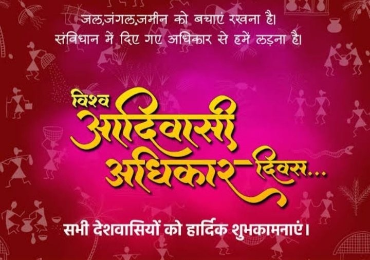 #जोहार
#जय_आदिवासी 
#विश्व_आदिवासी_अधिकार_दिवस