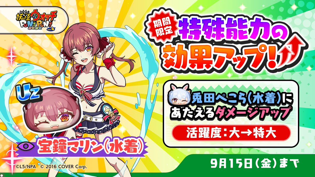 特効アップ】 9/15（金）まで「宝鐘マリン(水着)」の特殊能力効果が