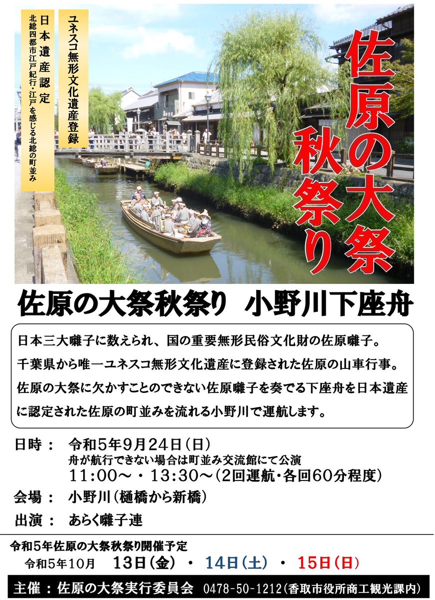 suigonow's tweet photo. ／
　佐原の大祭秋祭り
　小野川下座舟
＼
2023年9月24日
11時〜/13時〜(各回60分程度)

小野川を流れる舟で、佐原囃子の演奏を行います。

佐原囃子と共に優雅な時間をお楽しみください

#香取市 #佐原の大祭 https://t.co/nkPYRYRrHl