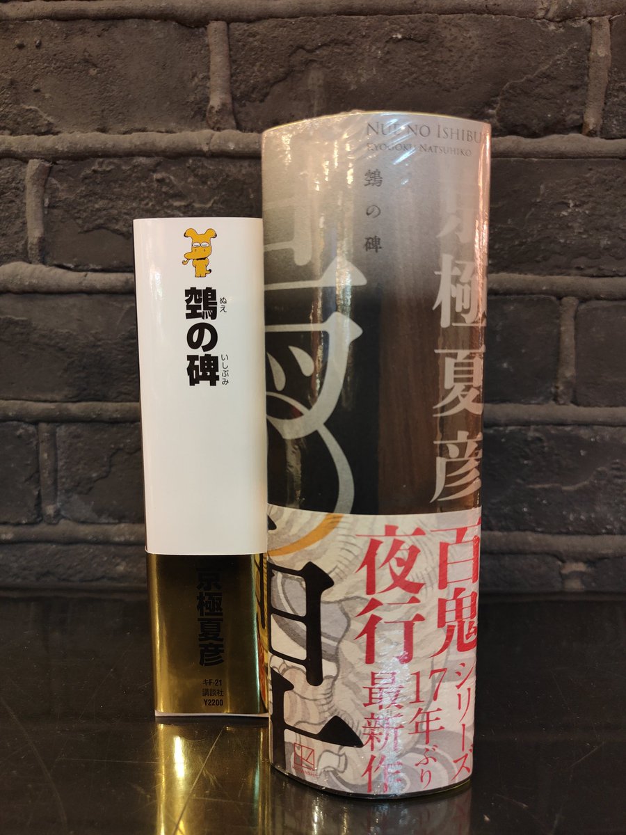 純正買蔵 【裁断本】京極夏彦 鵼の碑（ぬえのいしぶみ） - 本