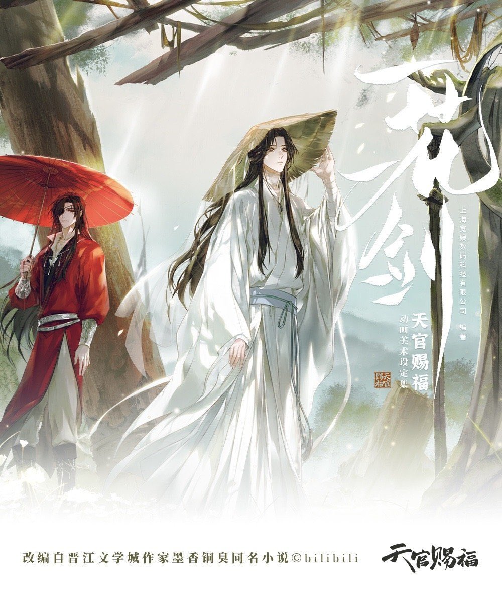 一花一剣：天官賜福アニメーション美術設定集