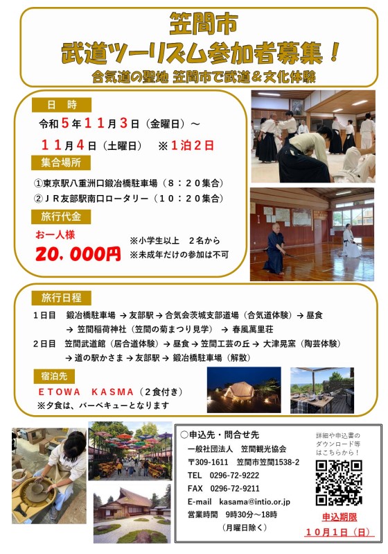 kasamasc's tweet photo. 10月1日締め切り!笠間市武道ツーリズムを開催!#合気道、#居合道 体験を中心に、笠間の文化体験や #笠間稲荷神社 への参拝、人気の #グランピング 施設宿泊など盛りだくさん♪ 市内在住者OK♪お問い合わせ申込は #笠間観光協会 まで!
https://t.co/KLpIlBunzN
#笠間市
#ETOWA
#グランピング https://t.co/c3Ei1bnZ4W