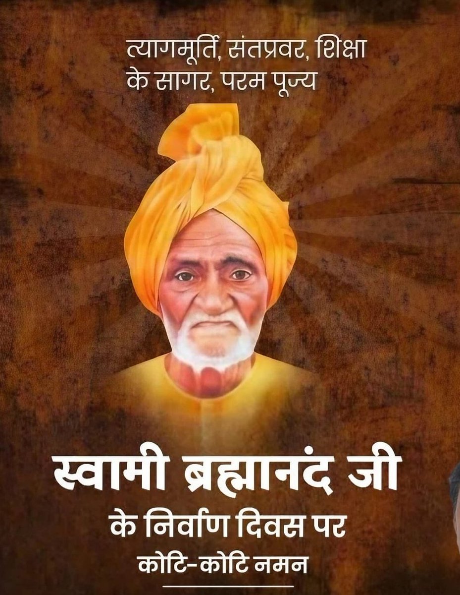 शिक्षा के सागर, त्यागमूर्ति मानव रत्न स्वामी ब्रह्मानंद जी के निर्वाण दिवस पर कोटि कोटि नमन ! 🙏