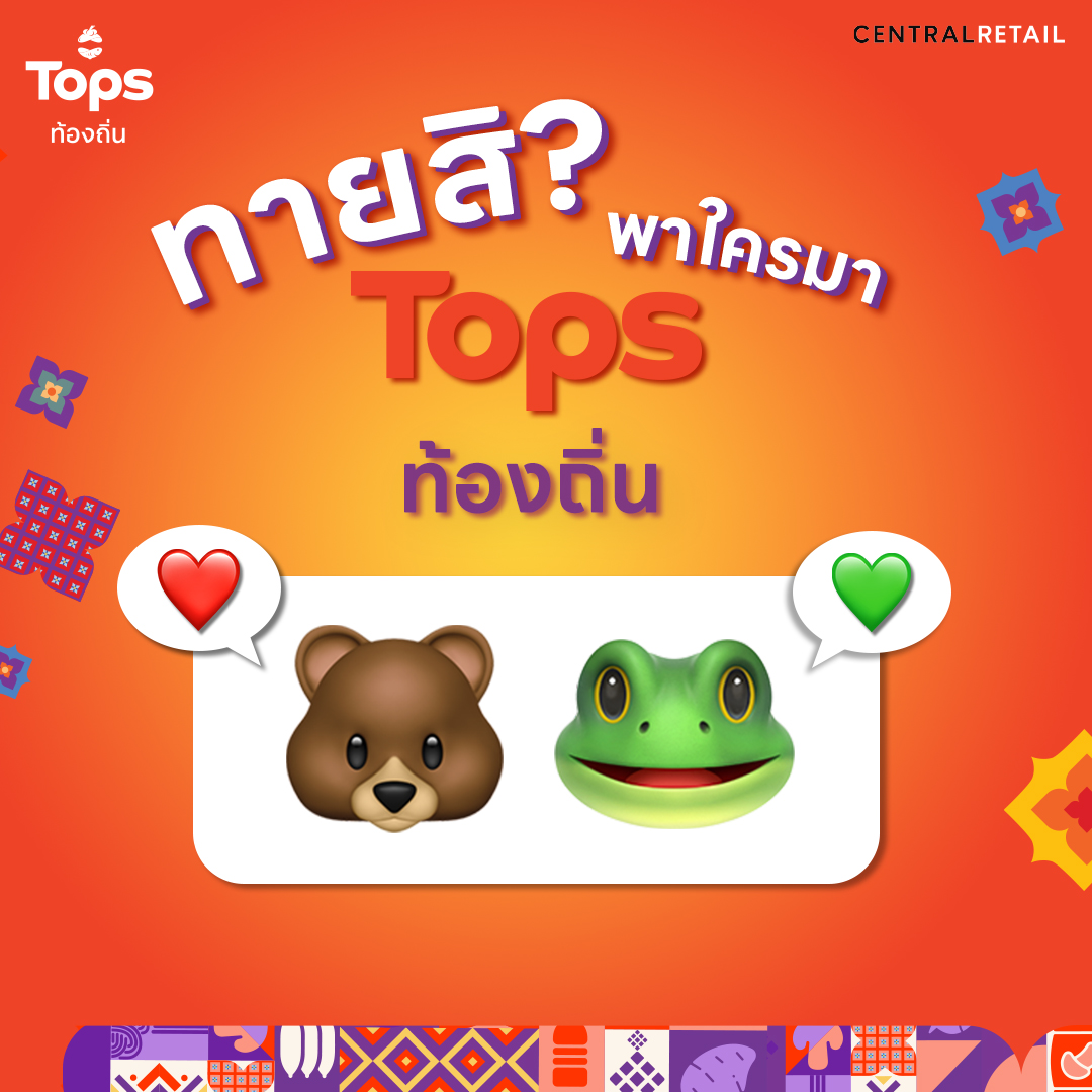 Tops ท้องถิ่น มีแคมเปญสุดปังร่วมกับคู่ซี้สุดฟิน 
ที่เห็นแล้วต้องใจสั่นแน่นอน มาทายกันหน่อยสิว่าจะเป็นคู่ไหน 🐻🐸
.
#Topsท้องถิ่น