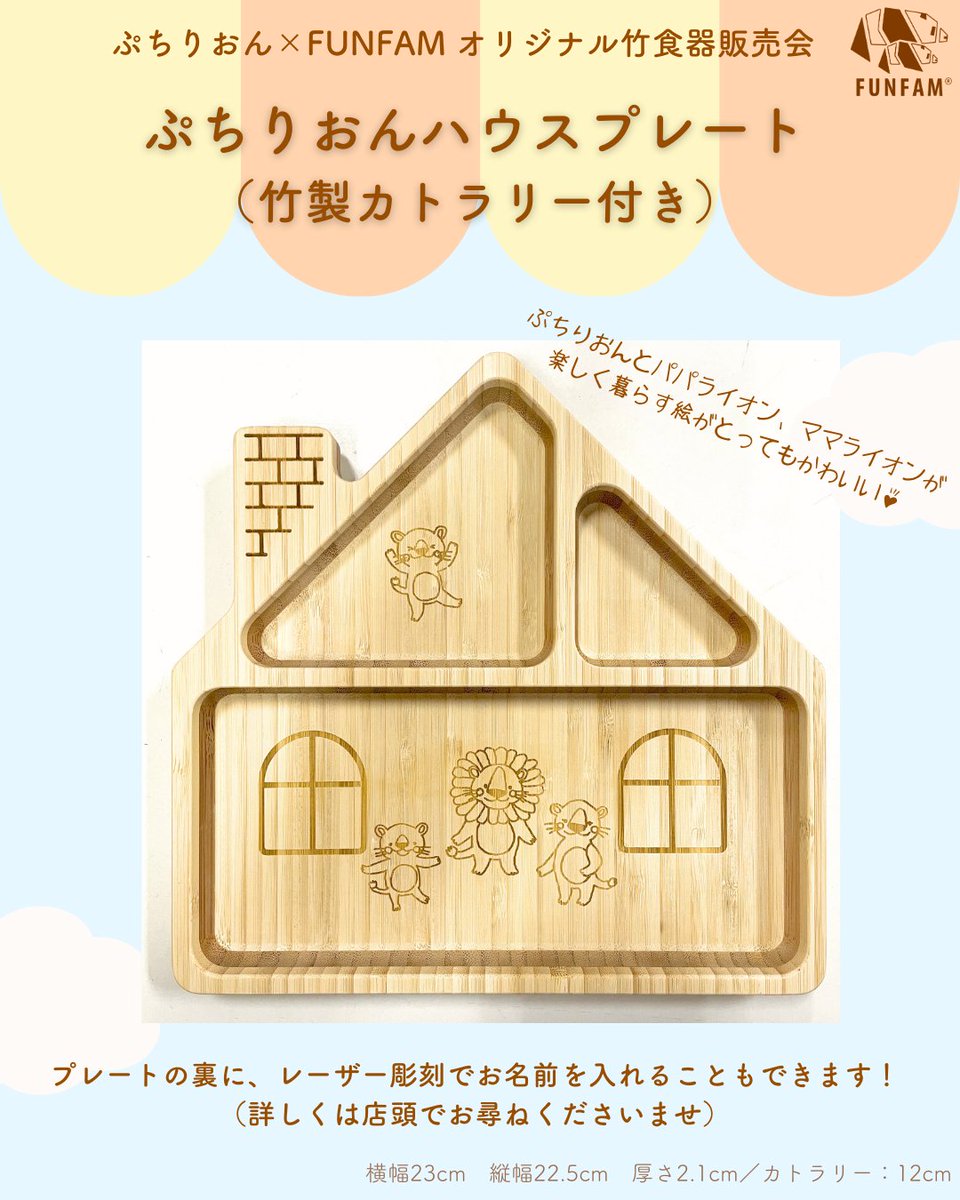 mitsukoshi_nh's tweet image. 🦁ぷちりおん×＜#FUNFAM＞オリジナル竹食器販売会開催中🍽

三越ベビーキッズクラブのキャラクター「ぷちりおん」がデザインされた＜FUNFAM＞の竹食器が初登場✨使い勝手のよい竹製のプレートにはお名前を入れることもできるので、ギフトにもおすすめです🥰

～9月26日(火)
本館7階 シーズンスペース