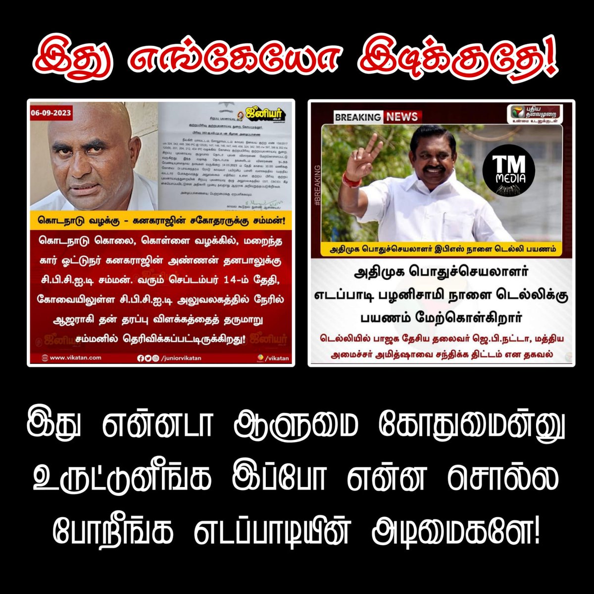 bakiyarajKsb's tweet photo. இது எங்கேயோ இடிக்குதே...🙄🙄🙄
#epstrool #EPSTamilNadu #துரோகிஎடப்பாடி #எடுபுடி #எடப்பாடி #EdappadiPalaniswami #tmmedia #EPS #AIADMK #vairalvideo #vairalpost #vairlreels #EPSTAMILNADU #கொடநாடு #கொடநாடுகேஸ் #KodanaduCase #kodanadu https://t.co/qS1w0f5WUn