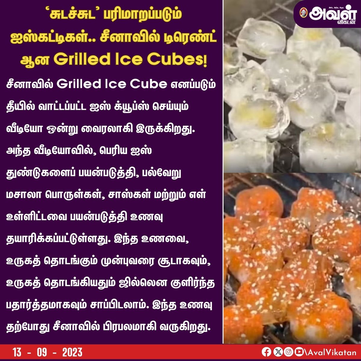 AvalVikatan's tweet image. `சுடச்சுட' பரிமாறப்படும் ஐஸ்கட்டிகள்.. சீனாவில் டிரெண்ட் ஆன Grilled Ice Cubes!

#IceCubes #Ice #China #GilledIceCubes #Food #ChinaFood