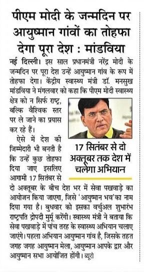 प्रधानमंत्री <a href="/NarendraModi/">Narendra Modi</a> जी के जन्मदिन पर आयुष्मान गाँवों का तोहफा देगा पूरा देश: डॉ <a href="/MansukhMandviya/">Dr Mansukh Mandaviya</a>