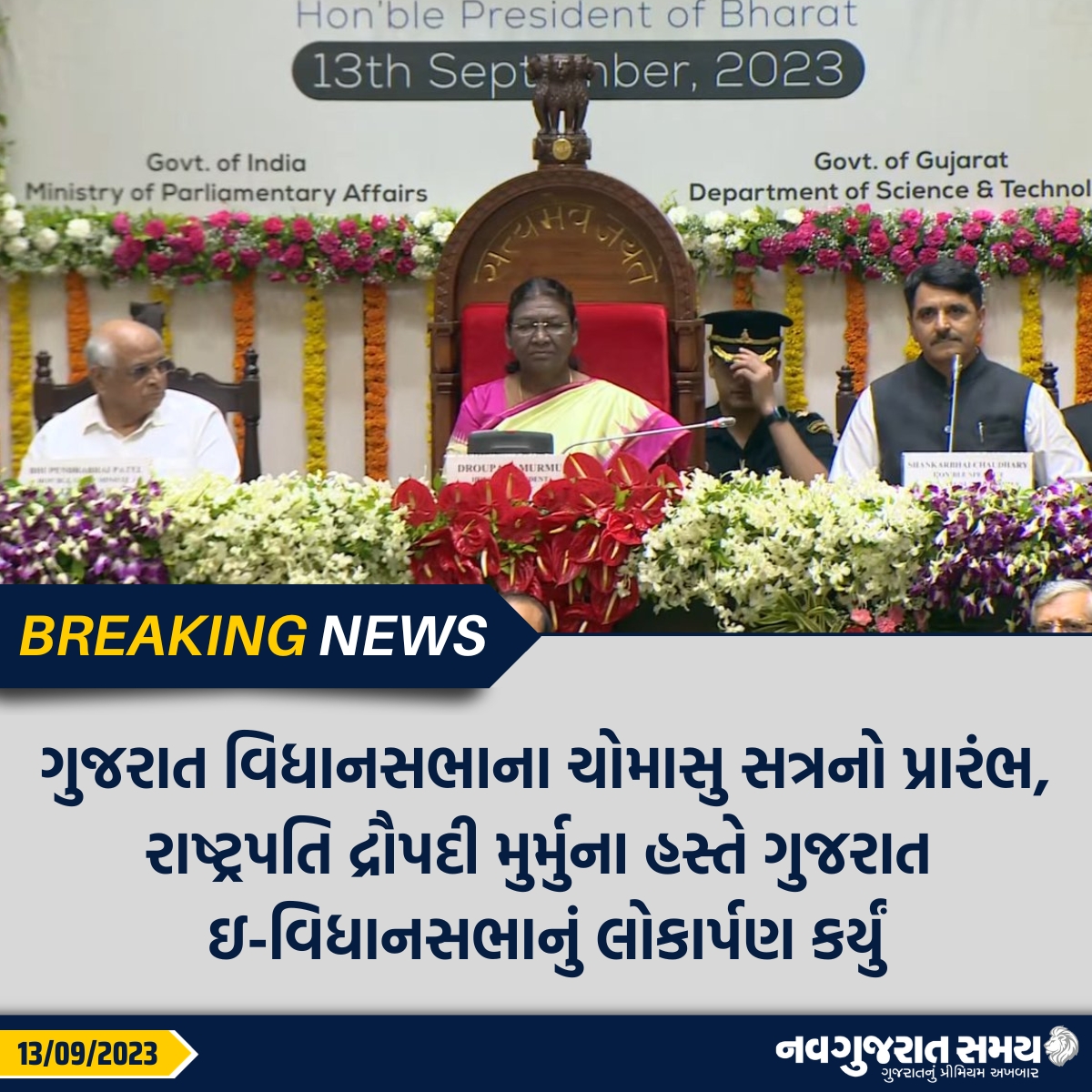 navgujaratsamay's tweet photo. ગુજરાત વિધાનસભાના ચોમાસુ સત્રનો પ્રારંભ, રાષ્ટ્રપતિ દ્રૌપદી મુર્મુના હસ્તે ગુજરાત ઇ-વિધાનસભાનું લોકાર્પણ કર્યું

#Gandhinagar #GujaratAssembly #Elaunch #Inaugration #MonsoonSession #CmBhupendrapatel #PresidentDraupdiMurmu #Breakingnews #navgujaratsamay #gujarat #india https://t.co/8lLpmlQV0f