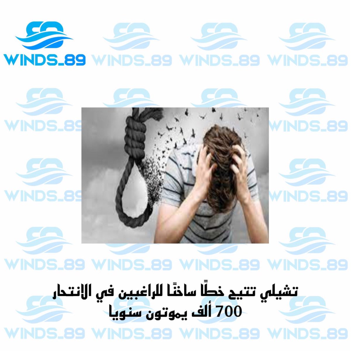 winds__89's tweet photo. وفرت وزارة الصحة التشيلية رقم طوارئ كمبادرة ضمن خطة لمساعدة الأشخاص الذين لديهم أفكار انتحارية للحصول على دعم نفسي والحيلولة دون انتحارهم. ويتكون فريق العمل من 21 طبيبًا نفسيًا، متخصصًا في التعامل مع الأزمات النفسية وحالات الانتحار، يعملون بنظام المناوبات 24 ساعة يوميًا. https://t.co/ZjEM8DNC5R