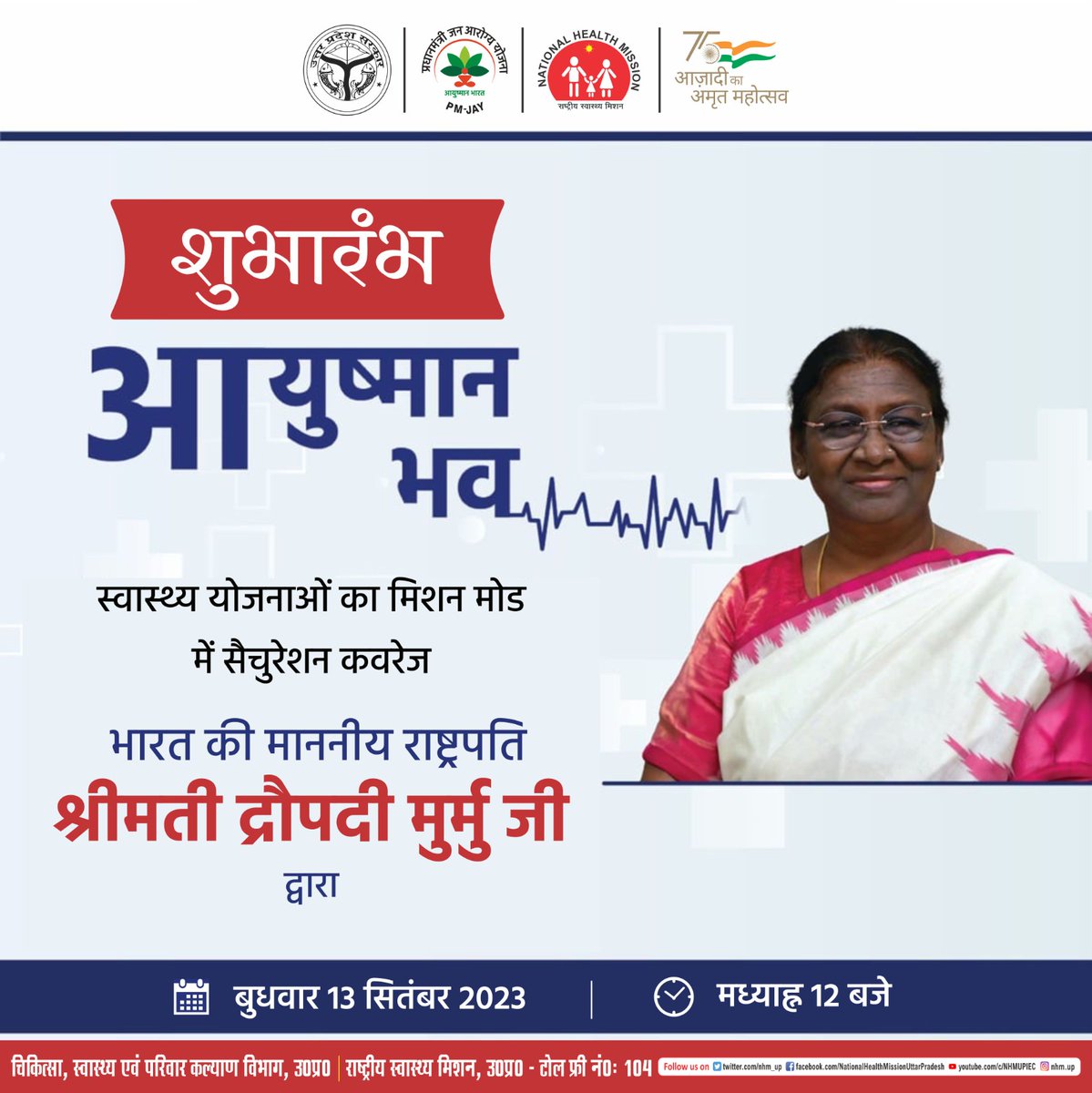 "आयुष्मान भव"

भारत की माननीय राष्ट्रपति श्रीमती द्रौपदी मुर्मू जी <a href="/rashtrapatibhvn/">President of India</a> आज अपराह्न 12.00 बजे करेंगी आयुष्मान भव अभियान का  वर्चुअल शुभारंभ l

#AyushmanBharat  #AyushmanBhav  

<a href="/PMOIndia/">PMO India</a> 
<a href="/UPGovt/">Government of UP</a> 
<a href="/brajeshpathakup/">Brajesh Pathak</a>