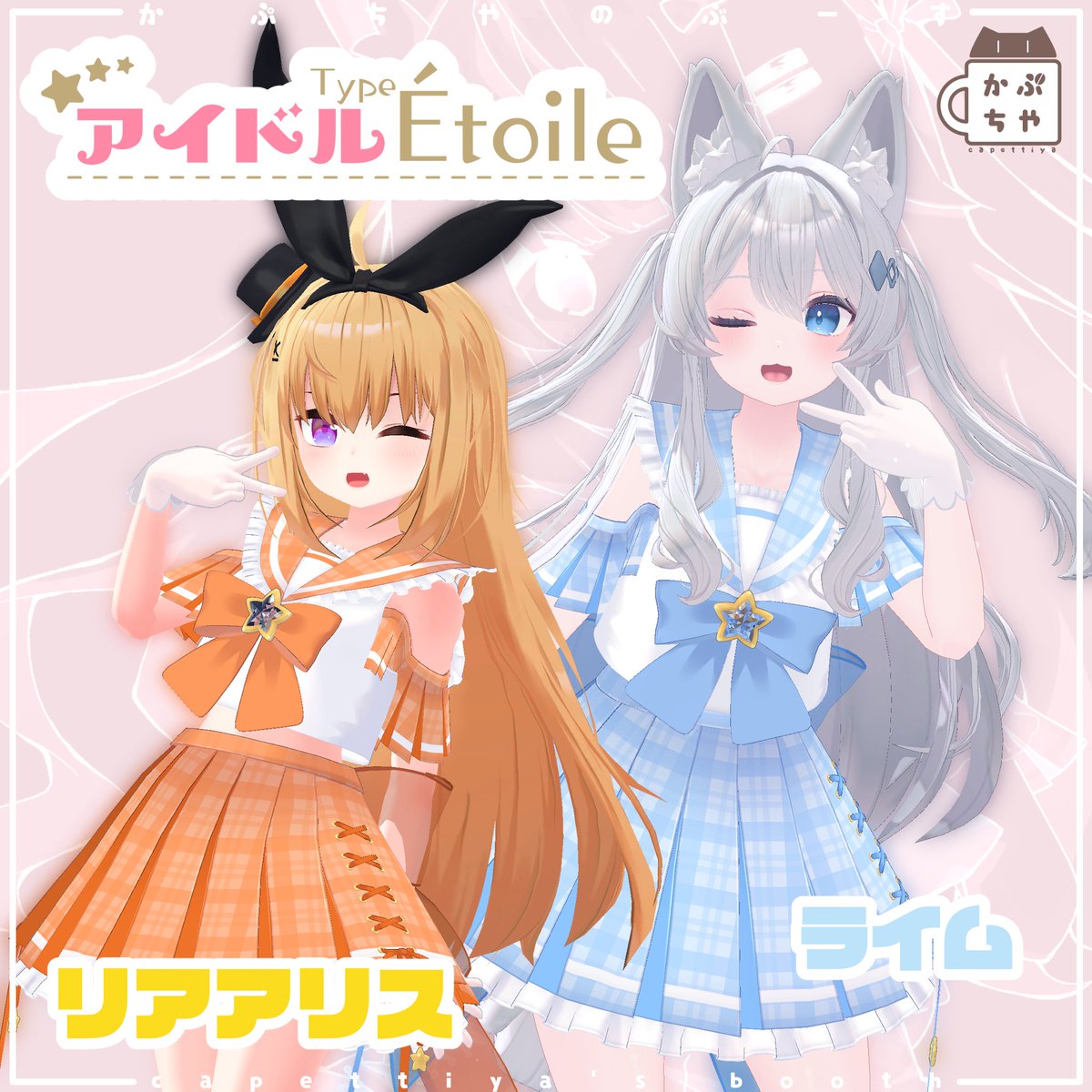 10日にアイドル衣装TypeEtoileが発売されました～～！
自分が担当したのはこのこたち！
今回から新しくマヌカが入ってます～～！！！
マヌカちゃん、めっちゃ似合うのでぜひ着てくださいね～～～！！
capettiya.booth.pm/items/5072761
#かぷちやのぶーす