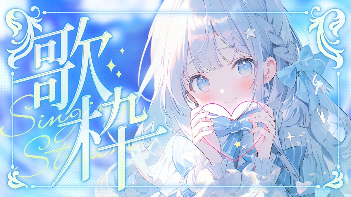 ⭐️歌枠サムネイル素材⭐️
floral frame style

お好きな背景と組み合わせて使える
歌枠サムネ素材です。

いいね＆RTで使用可能✨
フォローもして頂けると嬉しいです💓

🆗微調整程度の加工
🆖再配布・自作発言

カラバリと素材データはリプ欄↓

#VTuber #VTuber素材 #VTuberフリー素材 #歌枠