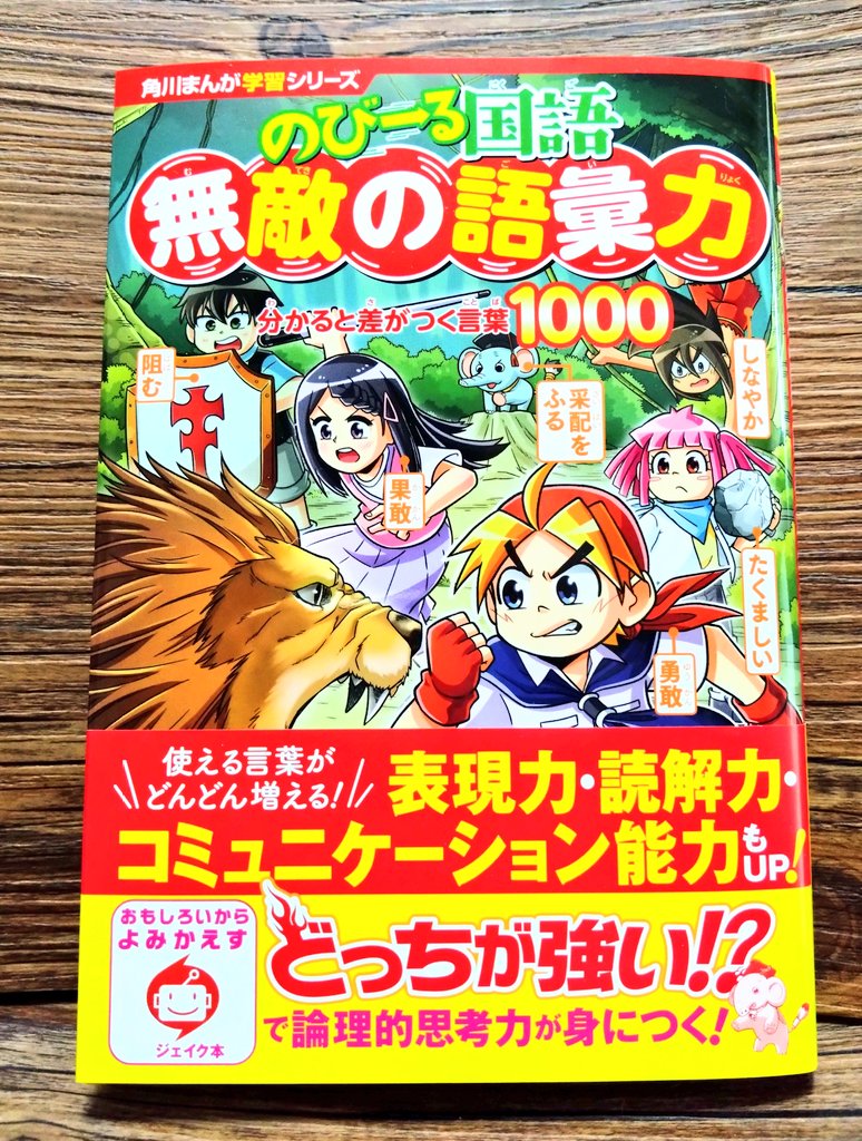 9月13日発売
『角川まんが学習シリーズ のびーる国語 
無敵の語彙力 分かると差がつく言葉1000』にて
4コマまんが15点を担当しております。
書店でお見かけのさいはよろしくお願いします。
https://t.co/oVCUnQ3sfI 