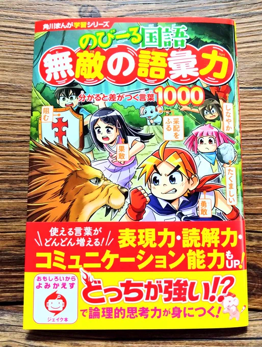9月13日発売
『角川まんが学習シリーズ のびーる国語 
無敵の語彙力 分かると差がつく言葉1000』にて
4コマまんが15点を担当しております。
書店でお見かけのさいはよろしくお願いします。
https://t.co/oVCUnQ3sfI 