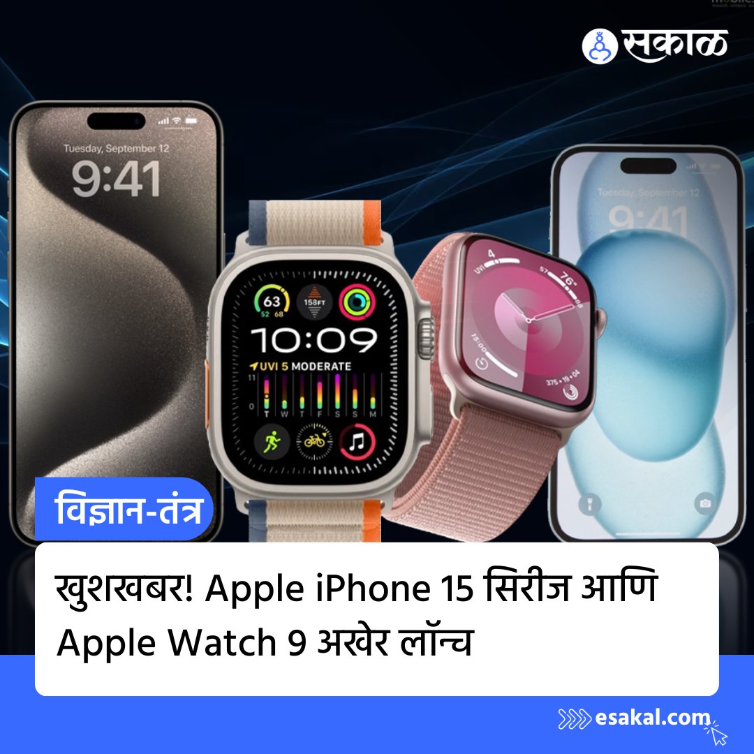 SakalMediaNews's tweet photo. अॅपलचा बहुप्रतिक्षित वाँडरलस्ट इव्हेंट 12 सप्टेंबर रोजी रात्री पार पडला. या इव्हेंटमध्ये कंपनीने आयफोन 15 सीरीज आणि दोन नव्या अॅपल वॉच लाँच केल्या. सविस्तर वाचा https://t.co/eXTcArMWga
#iphoneevent #iphone15 #iwatch #marathinews https://t.co/bPuXZoBwJQ