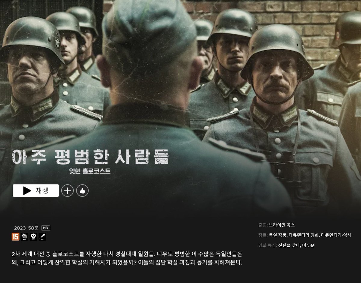 넷플릭스 다큐멘터리 〈아주 평범한 사람들: 잊힌 홀로코스트〉가 오픈되었습니다. 저자는 말합니다. “우리 스스로의 연약함과 순응성을 이해하게...