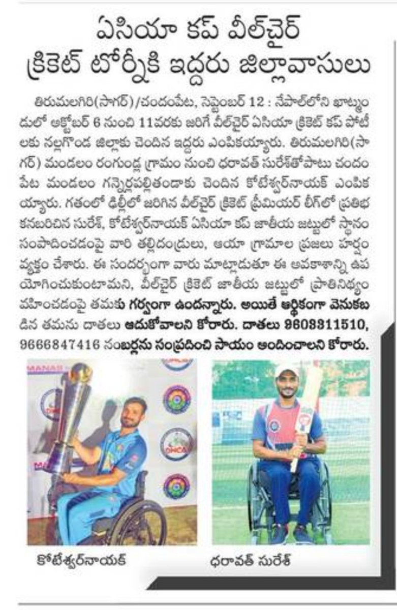 @TelanganaCMO @KTRBRS @VSrinivasGoud @TelanganaCS Sir! We are so Excited & Proud to share with you that our Telangana players R KOTESH & D SURESH got selected for ASIA CUP-2023. #SupportWheelchairCricket #SupportDCCBI #SupportParaSports Thank u @DCCBIofficial @CEOGhazalKhan