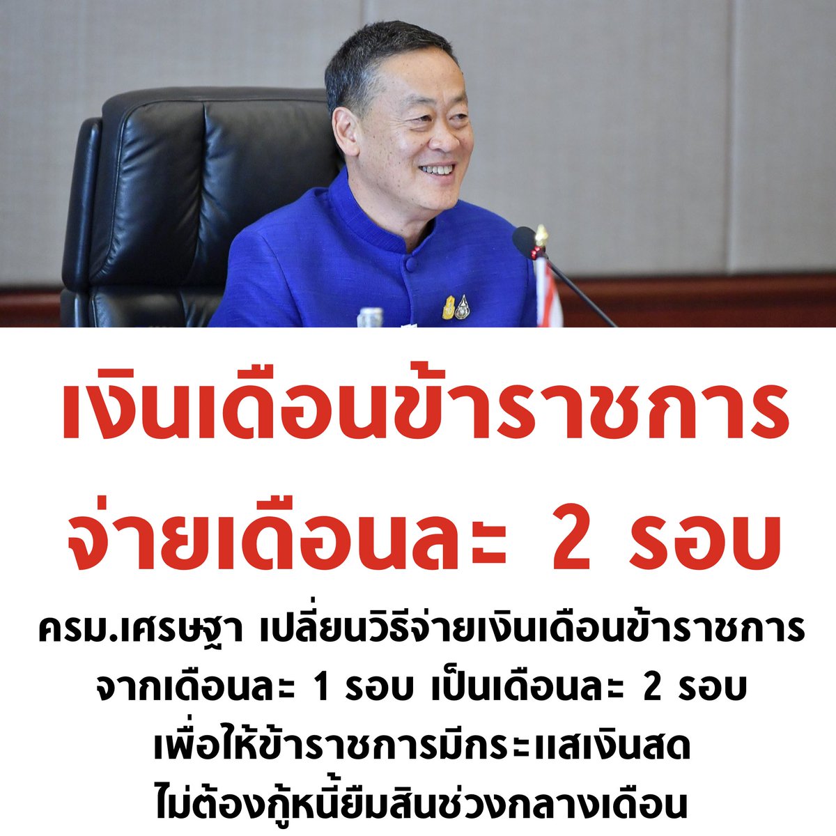 tanawatofficial's tweet photo. ครม.เศรษฐา เปลี่ยนวิธีจ่ายเงินเดือนข้าราชการ จากเดือนละ 1 รอบ เป็นเดือนละ 2 รอบ คาดเริ่มได้เดือน ม.ค. 2567

#ประชุมสภา #แถลงนโยบาย https://t.co/z9IRBuhn6w