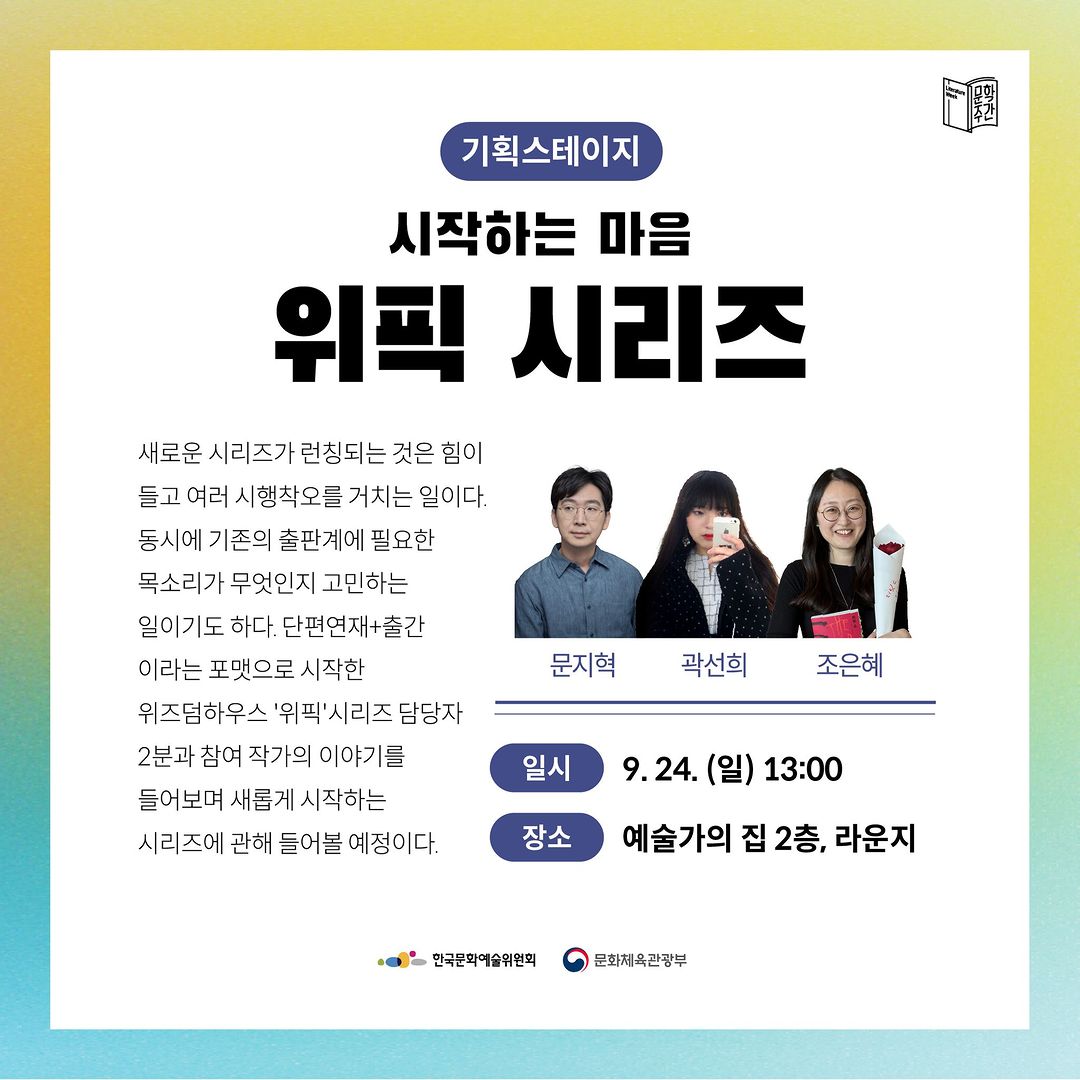 wisdomhousebook's tweet photo. 올 가을, 문학주간 2023에서 '위픽' 시리즈로 이야기를 나눕니다. 한 조각의 문학 '위픽' 시리즈의 탄생 비하인드부터 피땀눈물이 배인 뜨거운 편집 과정까지..
'위픽'에 관한 이야기가 궁금하시다면 지금 바로 신청하세요.
https://t.co/IhdJI9LGWx https://t.co/7pmfcjQxWa