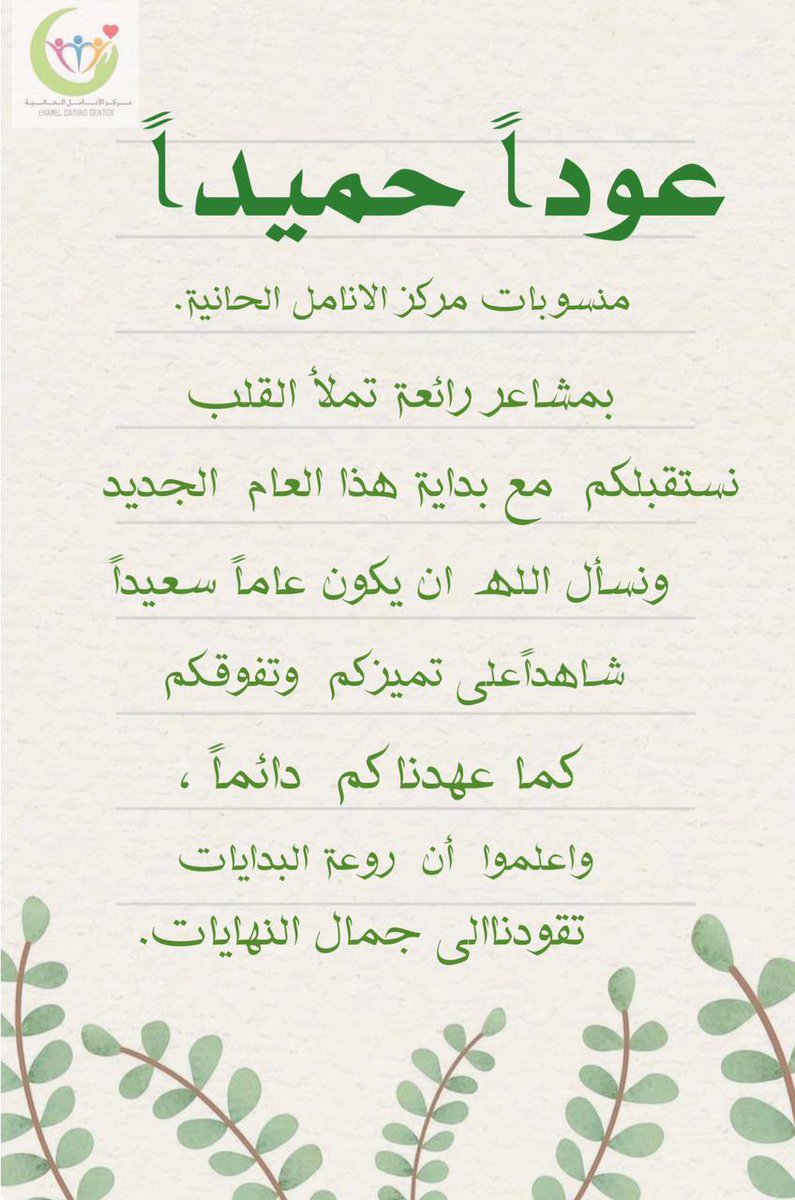 عوداً حميداً كادر مركز الانامل الحانية🌱✨.