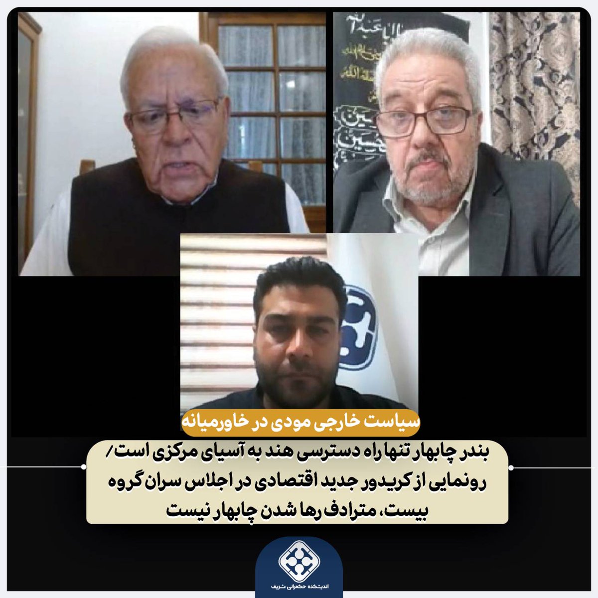 GPTT_thinktank's tweet photo. در سیزدهمین نشست بین‌المللی اندیشکده حکمرانی شریف در سال جاری میلادی مطرح شد:

سفیر سابق هند در آسیای مرکزی: بندر چابهار تنها راه دسترسی هند به آسیای مرکزی است، رونمایی از کریدور جدید اقتصادی در اجلاس سران گروه بیست، مترادف رها شدن چابهار نیست
۱/۵ https://t.co/d9HDO0I4Oy
