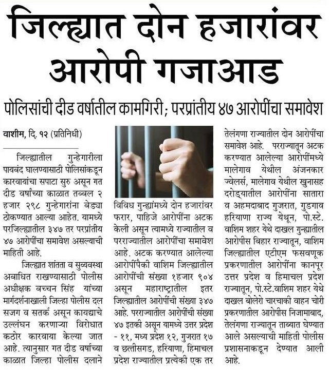 #Accussed_Arrested | दीड वर्षांत 2298 आरोपी अटकेत ; जिल्ह्याबाहेरील 347 तर राज्याबाहेरील 47 आरोपींचा समावेश.

<a href="/IPS_Bachchan/">Bachchan Singh</a> <a href="/IGP_AmtRange/">IGP AMRAVATI RANGE</a> <a href="/DGPMaharashtra/">महाराष्ट्र पोलीस - Maharashtra Police</a> <a href="/maharashtra_hmo/">HMO Maharashtra</a> <a href="/InfoWashim/">जिल्हा माहिती कार्यालय वाशिम</a>