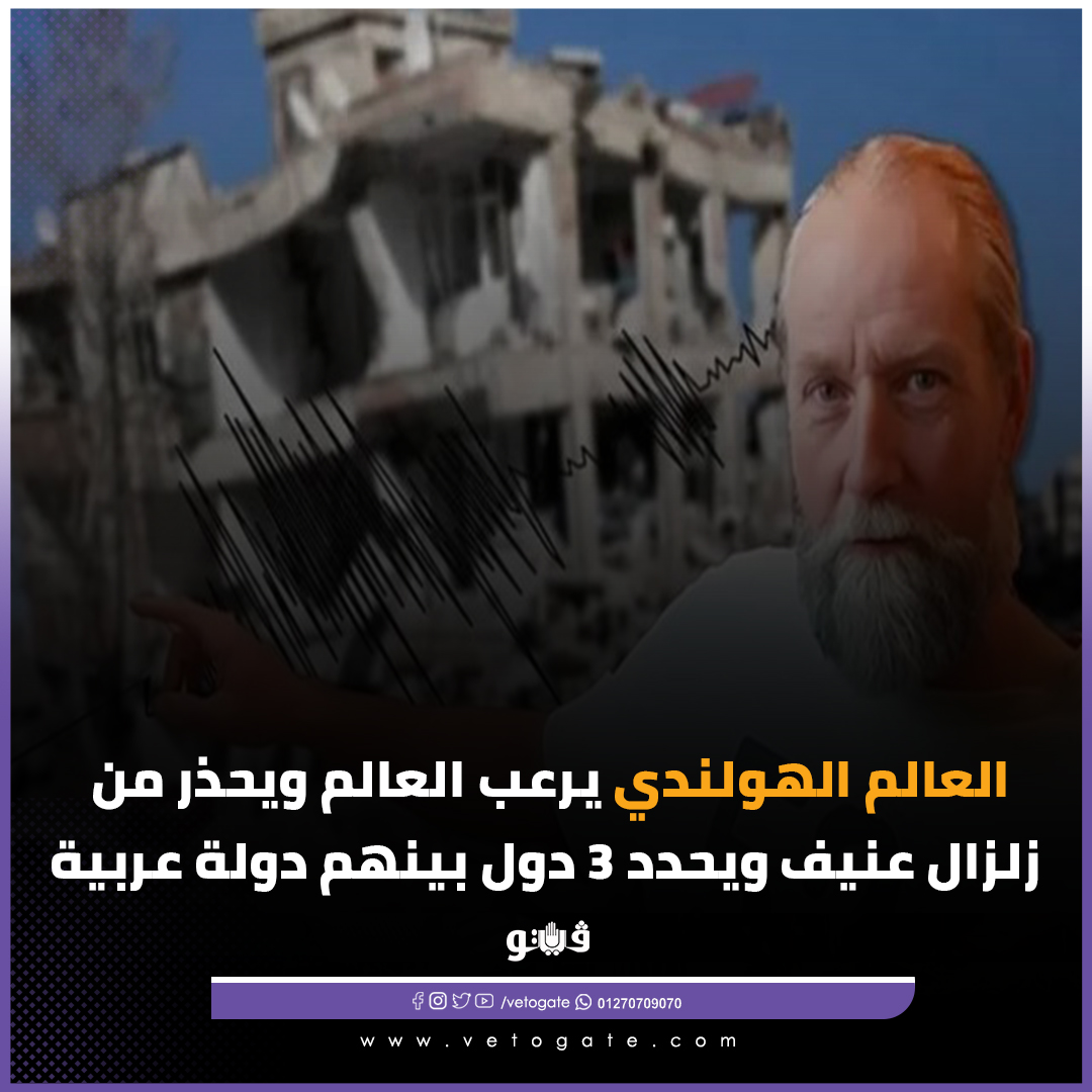 Vetogate's tweet photo. #فيتو... العالم الهولندي يرعب العالم ويحذر من زلزال عنيف ويحدد 3 دول بينهم دولة عربية
https://t.co/V2YmF6tIiT https://t.co/IKl3MMgXnN