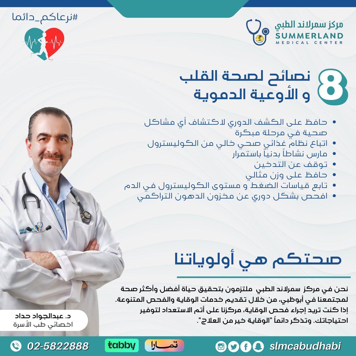 للمواعيد
الرجاء الاتصال على 025822888
اوقات العمل يوميا طوال الاسبوع من ٩ صباحا و حتى ١٠ مساء #الصحة_الوقائية #فحص_طبي #ابوظبي #عيادات #مركز_طبي