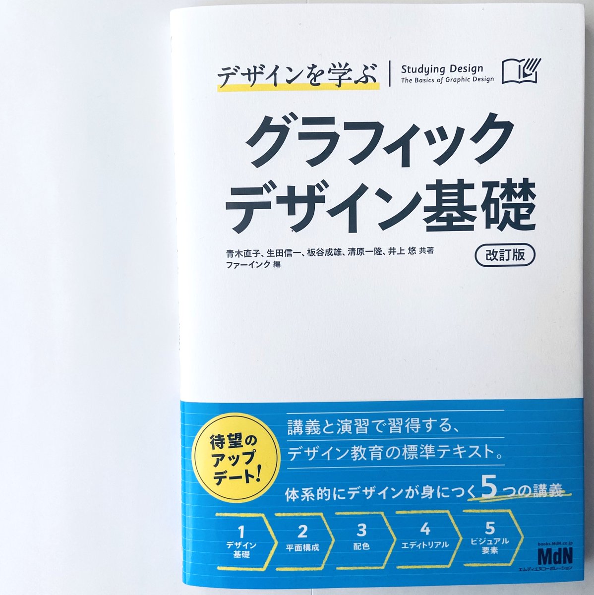 rhizomatiks's tweet photo. 【掲載情報📕】
2023年9月1日発行の

『デザインを学ぶ
　グラフィックデザイン基礎』

の「第2.2章レイアウト演出手法」で

「第25回文化庁メディア芸術祭受賞作品展」

のキービジュアルについて
解説を掲載いただきました。

D : 木村浩康
AW : 堀井哲史

https://t.co/xT0HGuBICp https://t.co/2wXAQGitO8