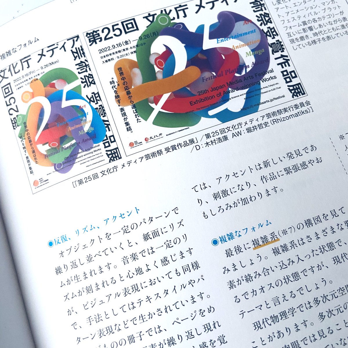 rhizomatiks's tweet photo. 【掲載情報📕】
2023年9月1日発行の

『デザインを学ぶ
　グラフィックデザイン基礎』

の「第2.2章レイアウト演出手法」で

「第25回文化庁メディア芸術祭受賞作品展」

のキービジュアルについて
解説を掲載いただきました。

D : 木村浩康
AW : 堀井哲史

https://t.co/xT0HGuBICp https://t.co/2wXAQGitO8