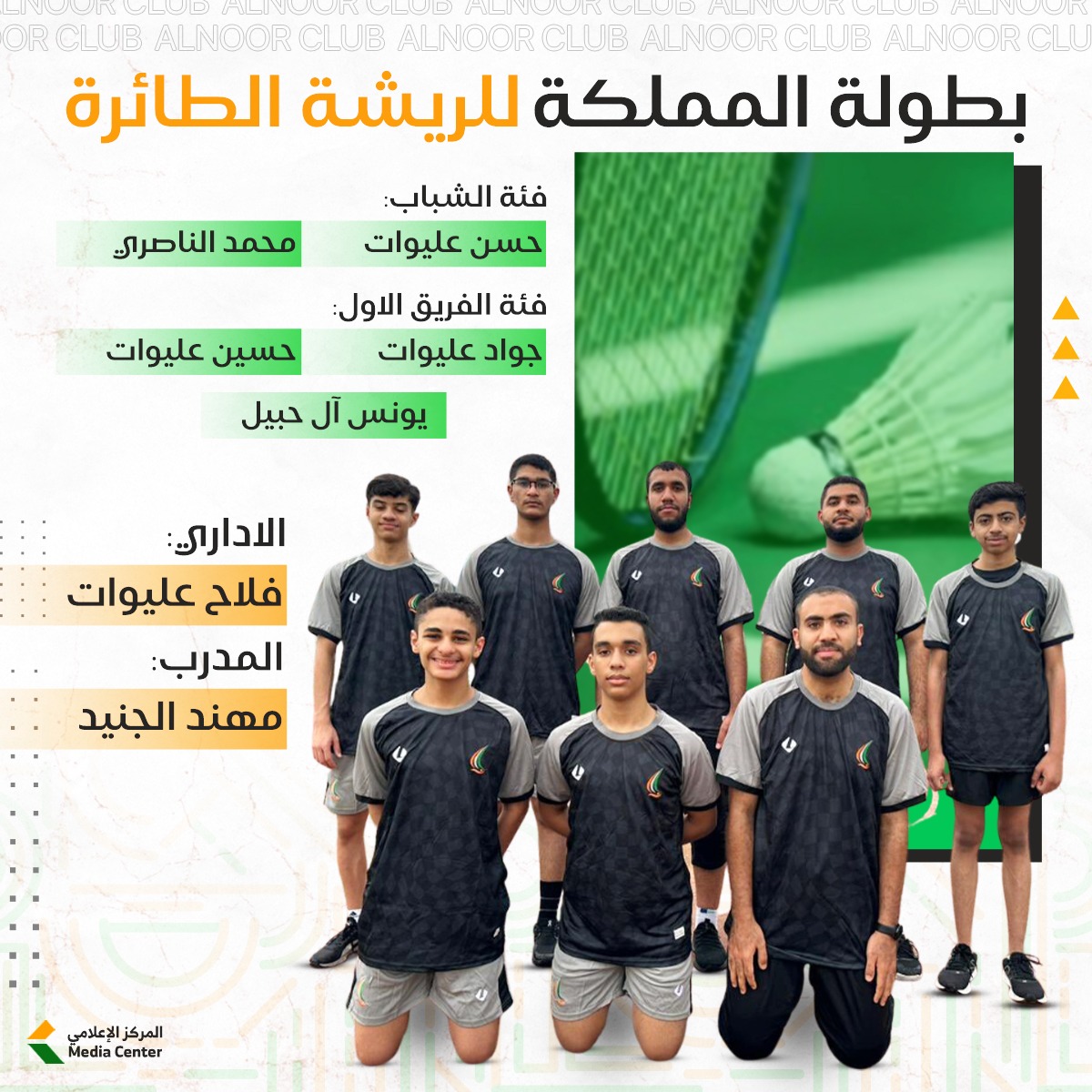AlNoor_SC's tweet photo. 🏸 تبدأ بعد قليل منافسات بطولة المملكة للريشة الطائرة 
كل التوفيق لأبطالنا 

🖤💚🧡 https://t.co/lbj7UbifW2