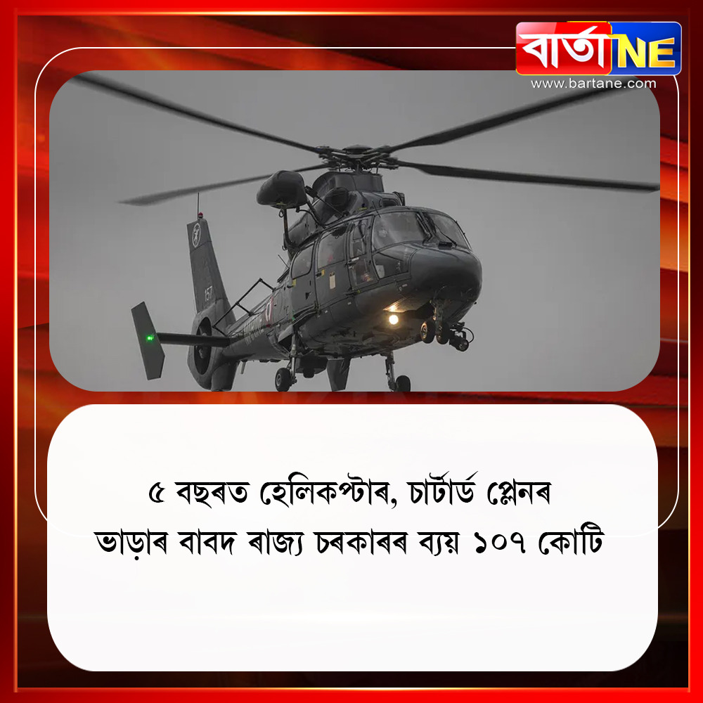 barta_ne's tweet photo. ৫ বছৰত হেলিকপ্টাৰ, চাৰ্টাৰ্ড প্লেনৰ ভাড়াৰ বাবদ ৰাজ্য চৰকাৰৰ ব্যয় ১০৭ কোটি

#bartane #bartanelive #helicopter #Chartered #plane #flightbooking #airfare https://t.co/r4OW4nmIXA