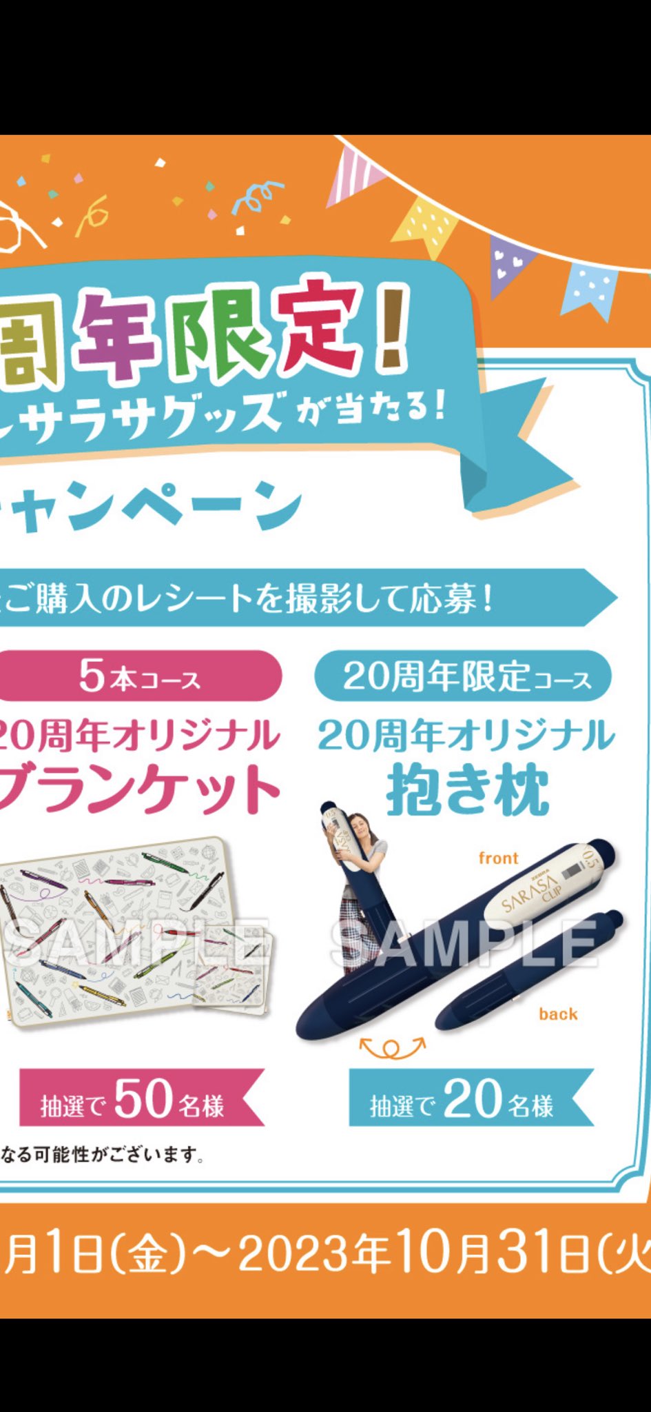 サラサクリップ20周年オリジナル抱き