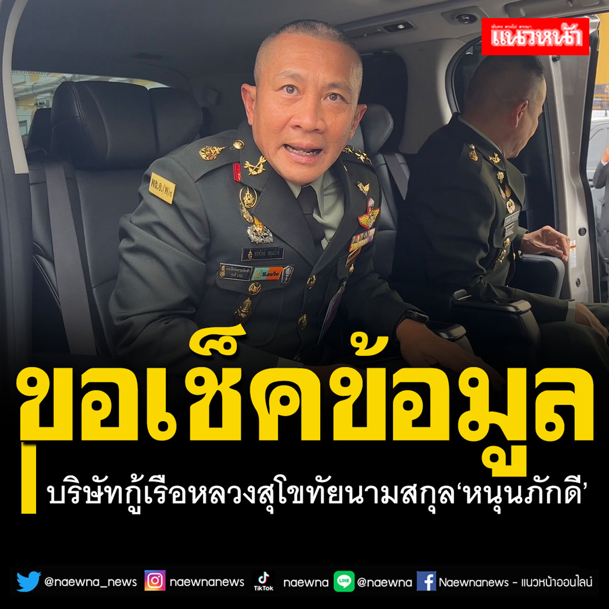 naewna_news's tweet image. ‘ว่าที่ ผบ.สูงสุด’ขอเช็คข้อมูล บริษัทได้สัมปทานกู้เรือหลวงสุโขทัย นามสกุล‘หนุนภักดี’

#เรือหลวงสุโขทัย #ร.ล.สุโขทัย #หนุนภักดี #ผบ.สูงสุด

คลิกอ่านที่นี่ naewna.com/politic/756344