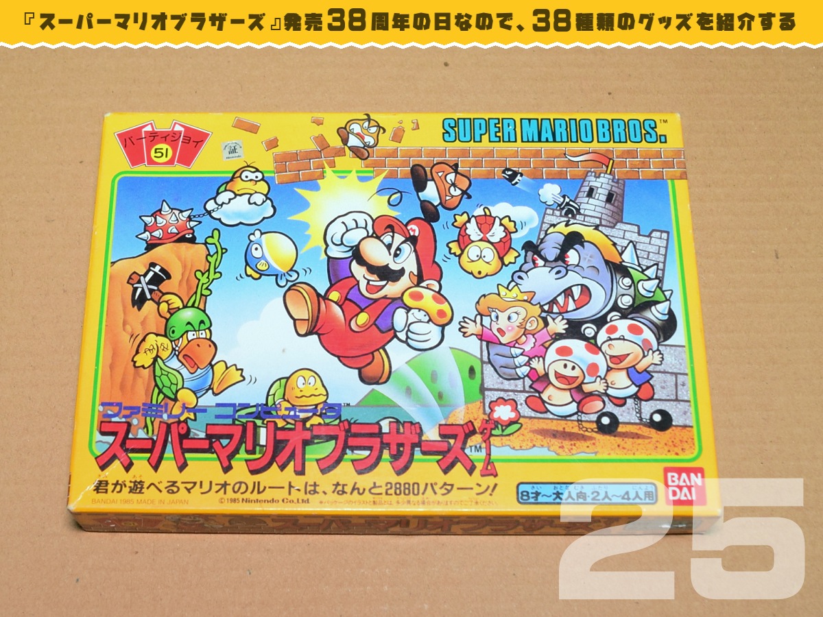 スーパーマリオブラザーズ発売38周年の日なので、38種類のグッズを紹介