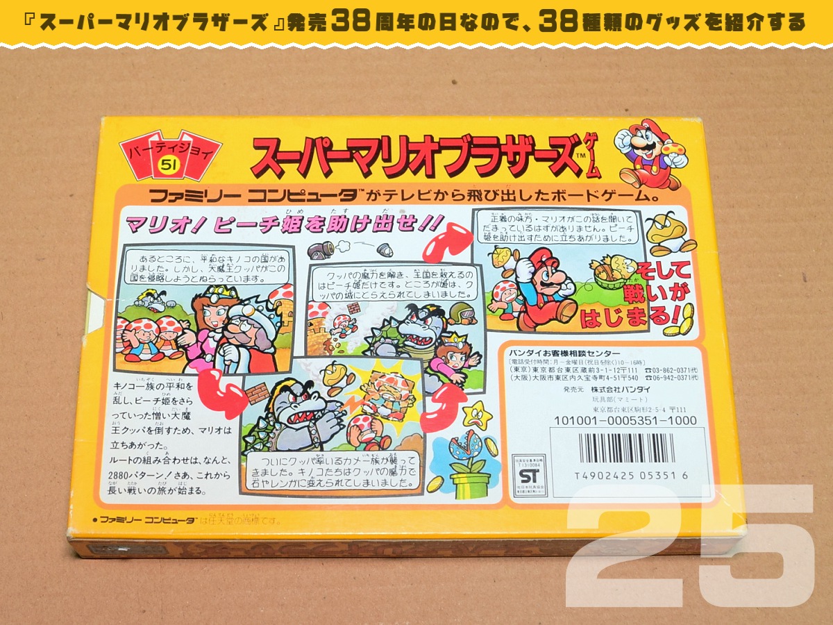 スーパーマリオブラザーズ発売38周年の日なので、38種類のグッズを紹介