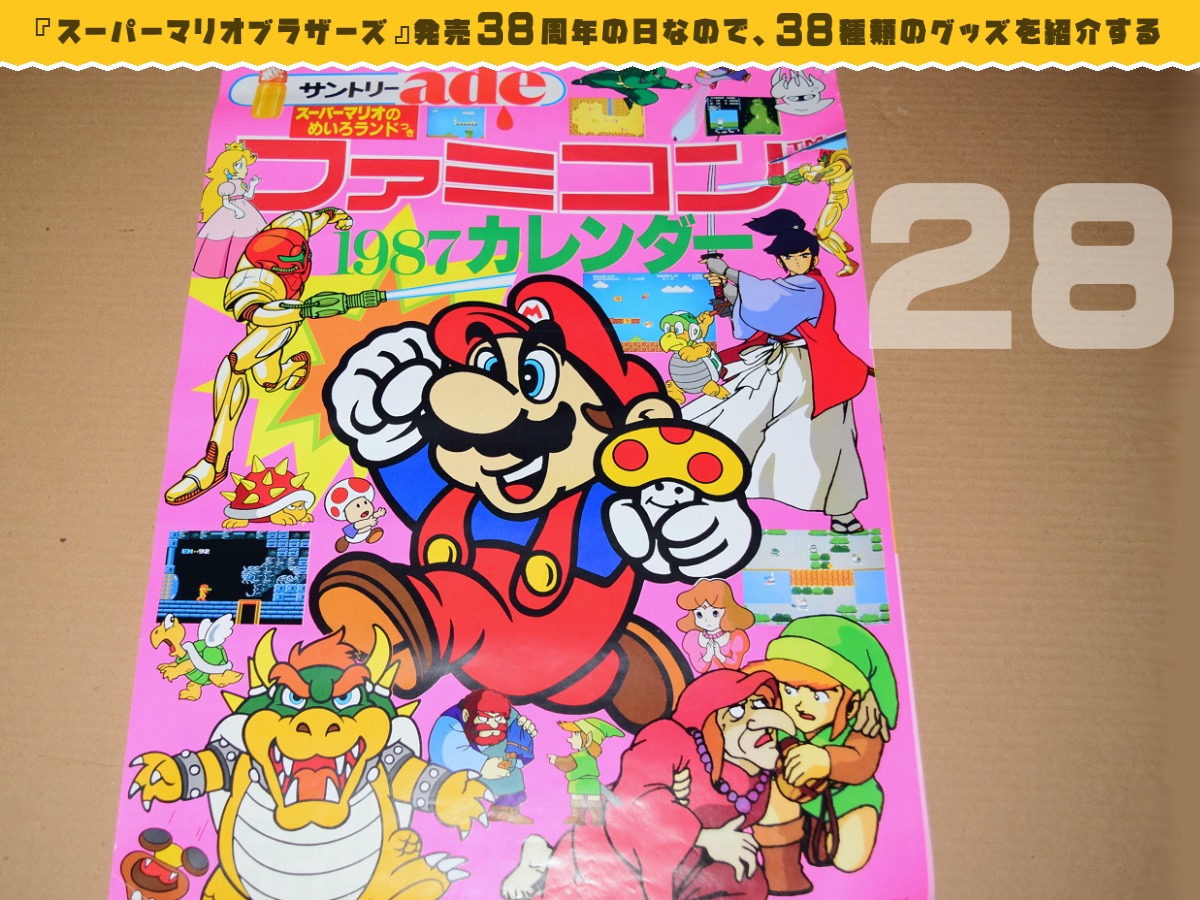 ◆レア◆サントリーade ファミコン 1987カレンダー 任天堂 レトロ　マリオ ほたる on X: 